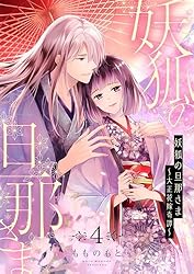 妖狐の旦那さま～大正花嫁奇譚～【描き下ろしおまけ付き特装版】 6
