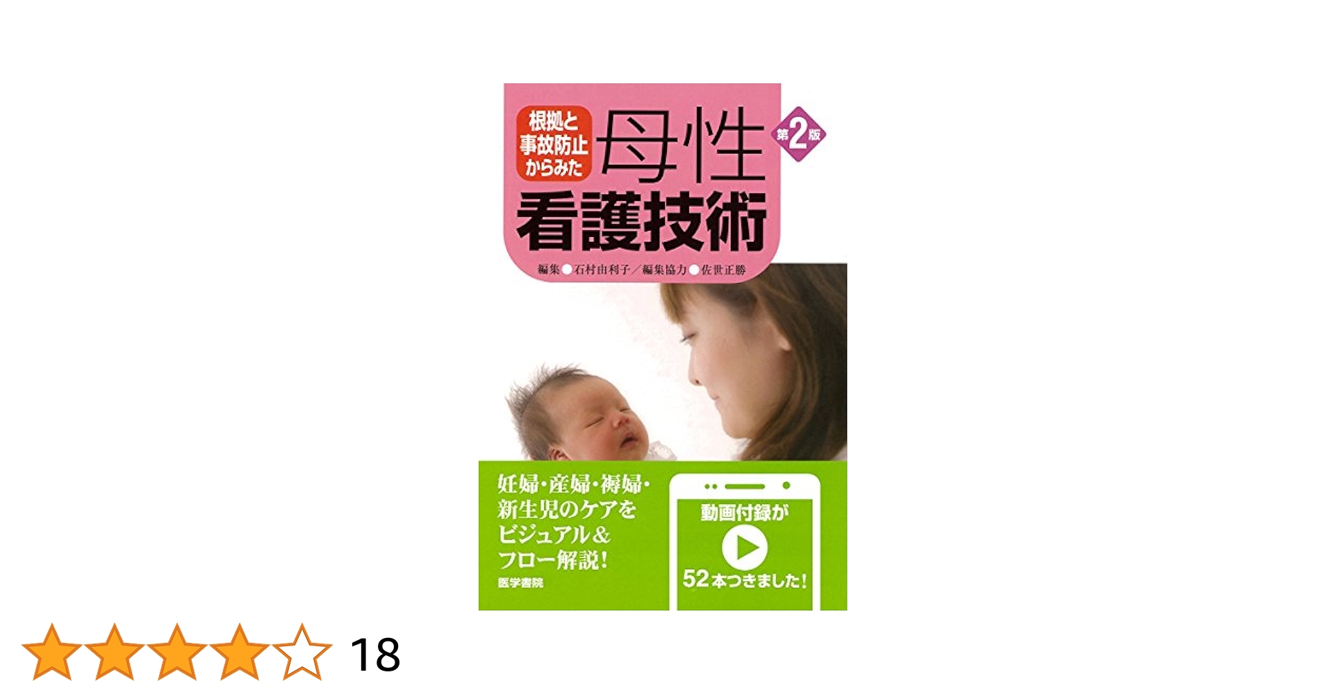 根拠と事故防止からみた 母性看護技術 第2版 | 石村 由利子 |本