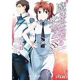 魔法科高校の劣等生SS (電撃文庫)