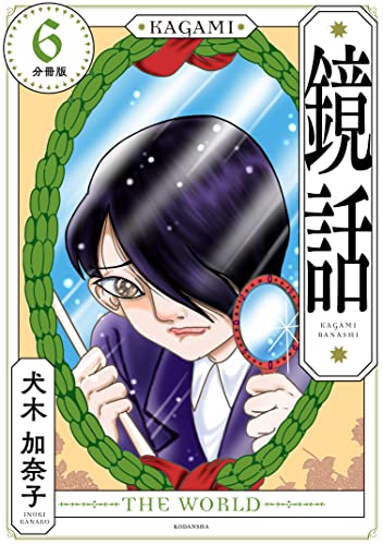 鏡話 分冊版(6) (パルシィコミックス)
