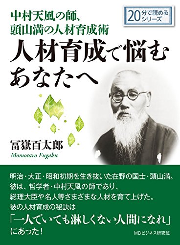 中村天風の師 頭山満の人材育成術 人材育成で悩むあなたへ 分で読めるシリーズ 冨嶽百太郎 mbビジネス研究班 mbビジネス研究班 歴史 地理 Kindleストア Amazon 中村天風の師 頭山満の人材育成術 人材育成で悩むあなたへ 分で読めるシリーズ 冨嶽百太郎 mbビジネス研究班 mbビジネス研究班 歴史 地理 Kindleストア Amazon