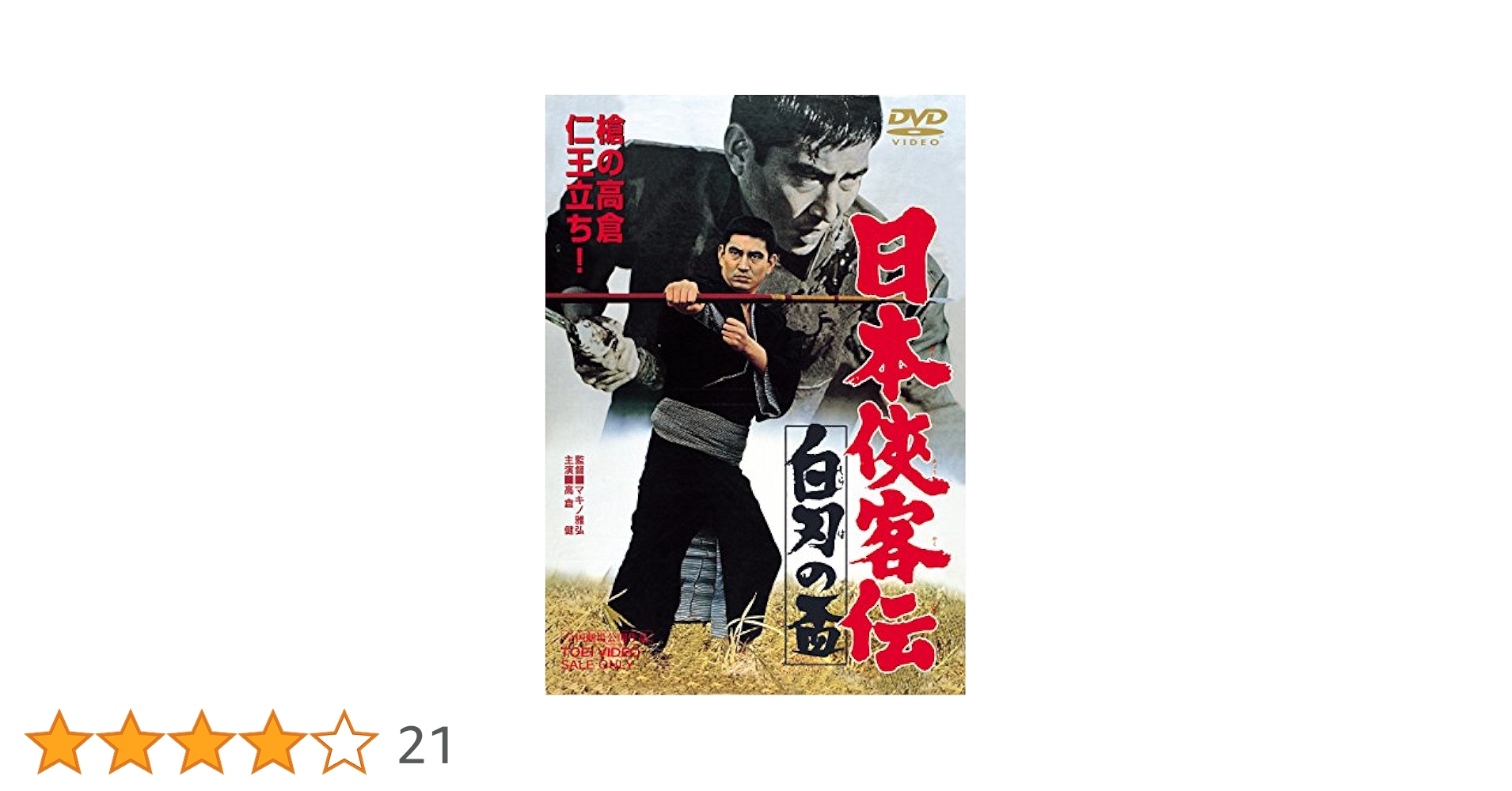 日本侠客伝 白刃の盃 [DVD] d2ldlup Amazon.co.jp: 日本侠客伝 白刃の盃 [DVD] : 高倉健, 藤純子