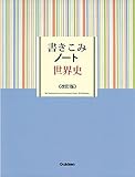 書きこみノート世界史 改訂版 書きこみノート世界史 改訂版