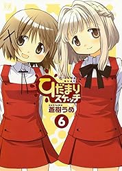 ひだまりスケッチ 1巻 (まんがタイムKRコミックス) | 蒼樹