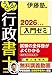 うかる！ 行政書士 入門ゼミ 2026年度版 (日本経済新聞出版)