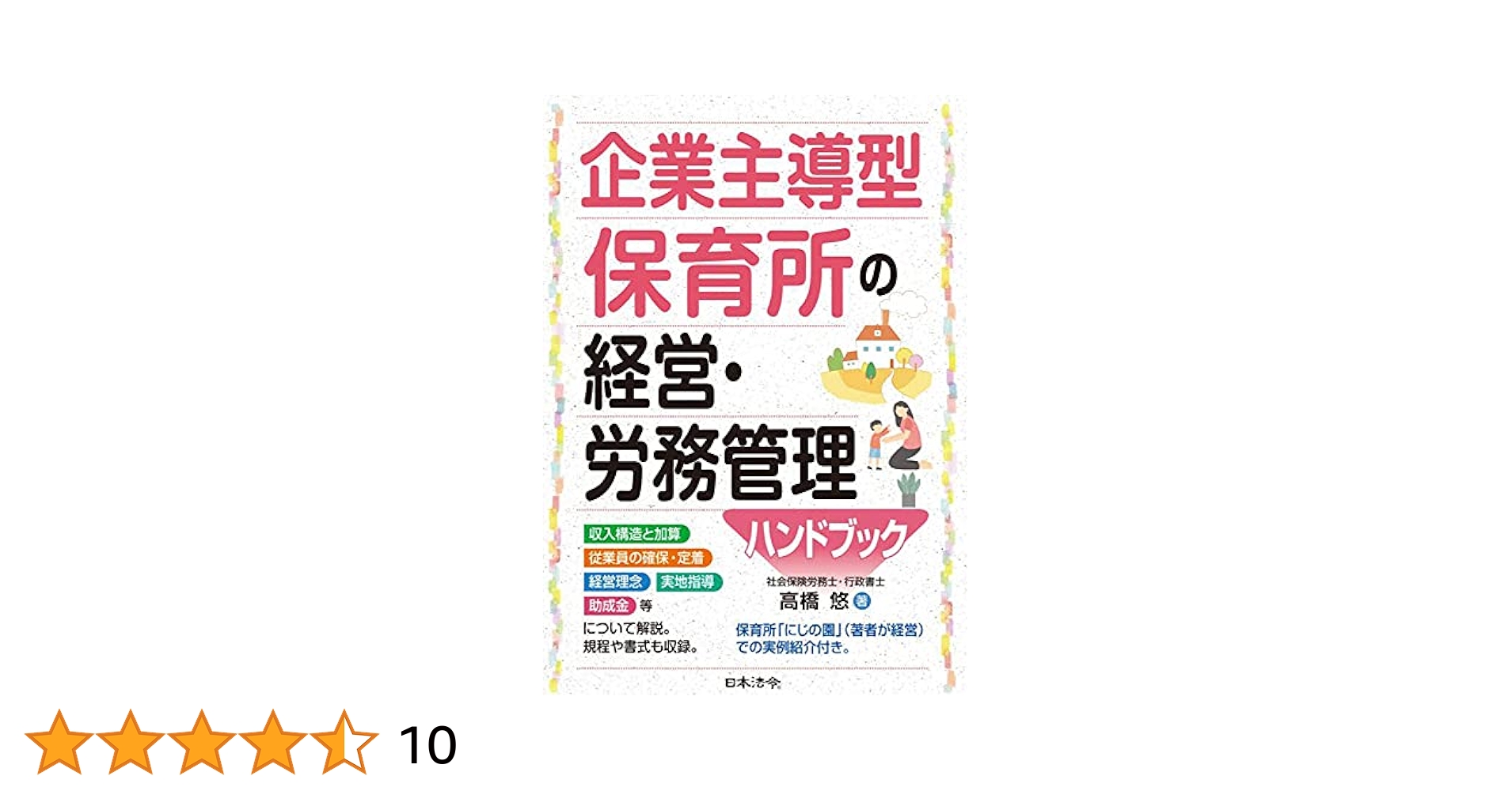 児童育成協会　保育　教科書 児童育成協会 保育 教科書 企業主導型保育所の経営・労務管理