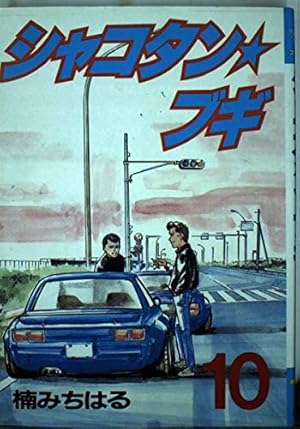 Amazon.co.jp: シャコタン・ブギ 1 (ヤンマガKCスペシャル) : 楠