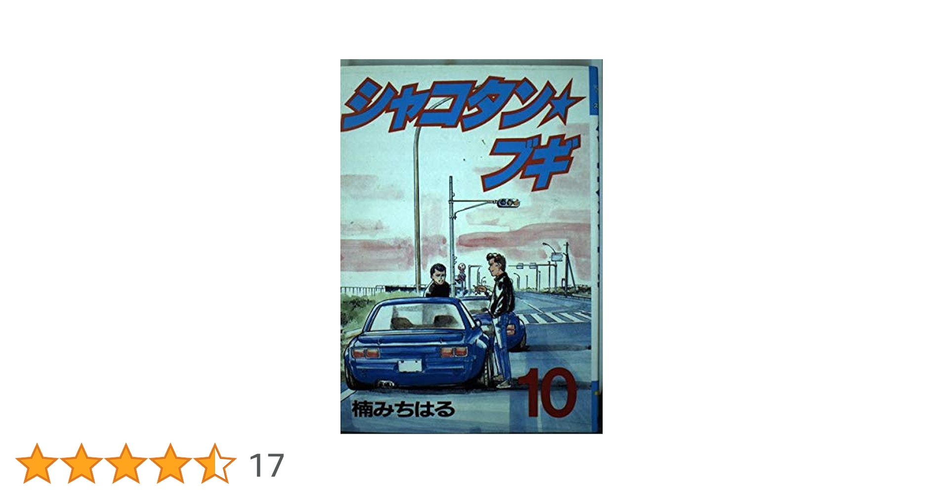 【中古】 シャコタン・ブギ ７/講談社/楠みちはる Amazon.co.jp: シャコタン・ブギ 7 (ヤンマガKCスペシャル) : 楠