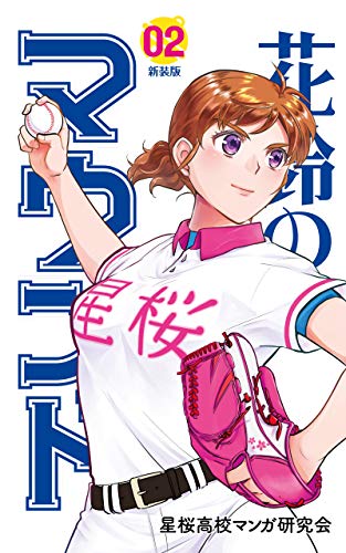 キンドル 無料電子書籍 花鈴のマウンド 2巻 バイ