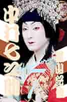 篠山紀信 十八代目 中村勘三郎 写真集 十八代目中村勘三郎襲名記念写真集 | 中村 勘三郎, 篠山 紀信