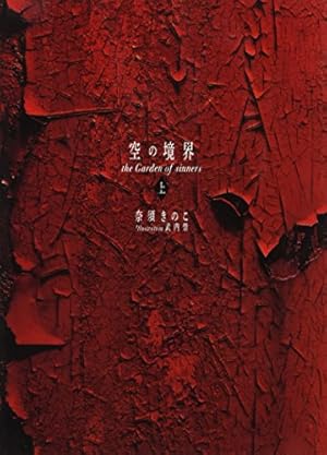 空の境界 the Garden of sinners 全画集+未来福音 extra chorus | 武内