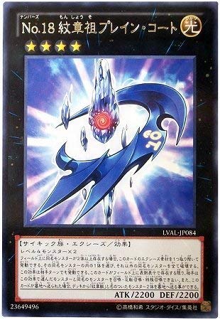 遊戯王/第8期/7弾/LVAL-JP084 No.18 紋章祖プレイン・コート R 遊戯王/第8期/7弾/LVAL-JP084 No.18 紋章祖プレイン・コート R