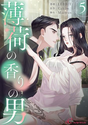 薄荷の香りの男（フルカラー） 5 (リア×ロマ)