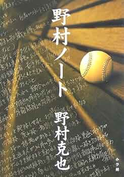野村ノート サイン入り 野村セオリー 絆（サイン本）(野村克也、野村沙知代) / ビブリオ