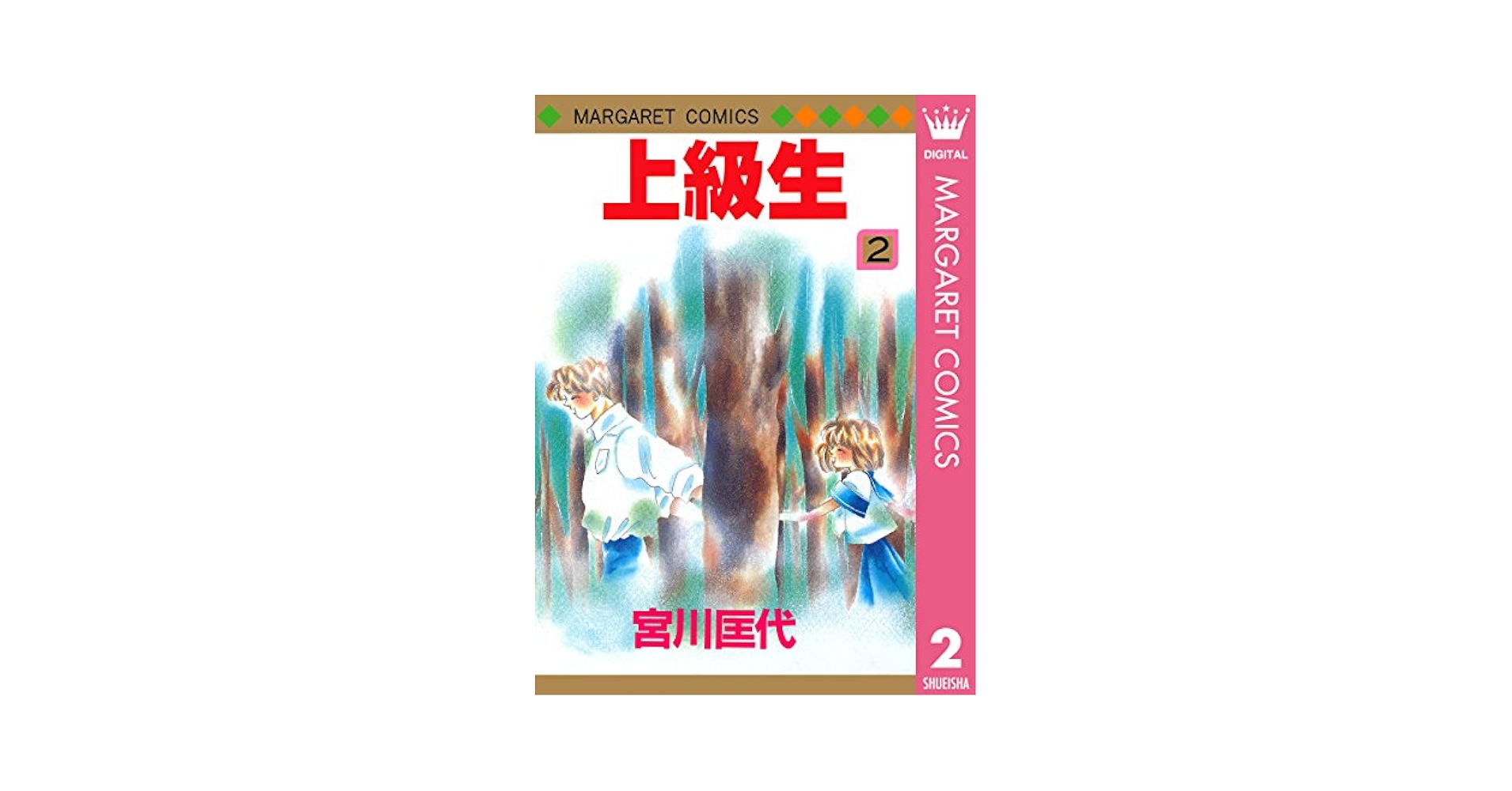 第１巻〜第３巻（３冊セット）上級生　　宮川匡代　　マーガレットコミックス 上級生 1／宮川匡代 | 集英社 ― SHUEISHA ―