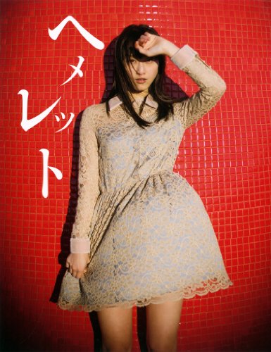 無料電子書籍 おすすめ 松井玲奈 写真集 『 ヘメレット 』 バイ