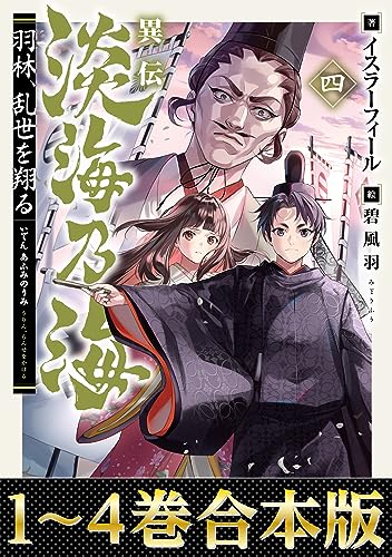 【合本版1-4巻】異伝 淡海乃海~羽林、乱世を翔る~