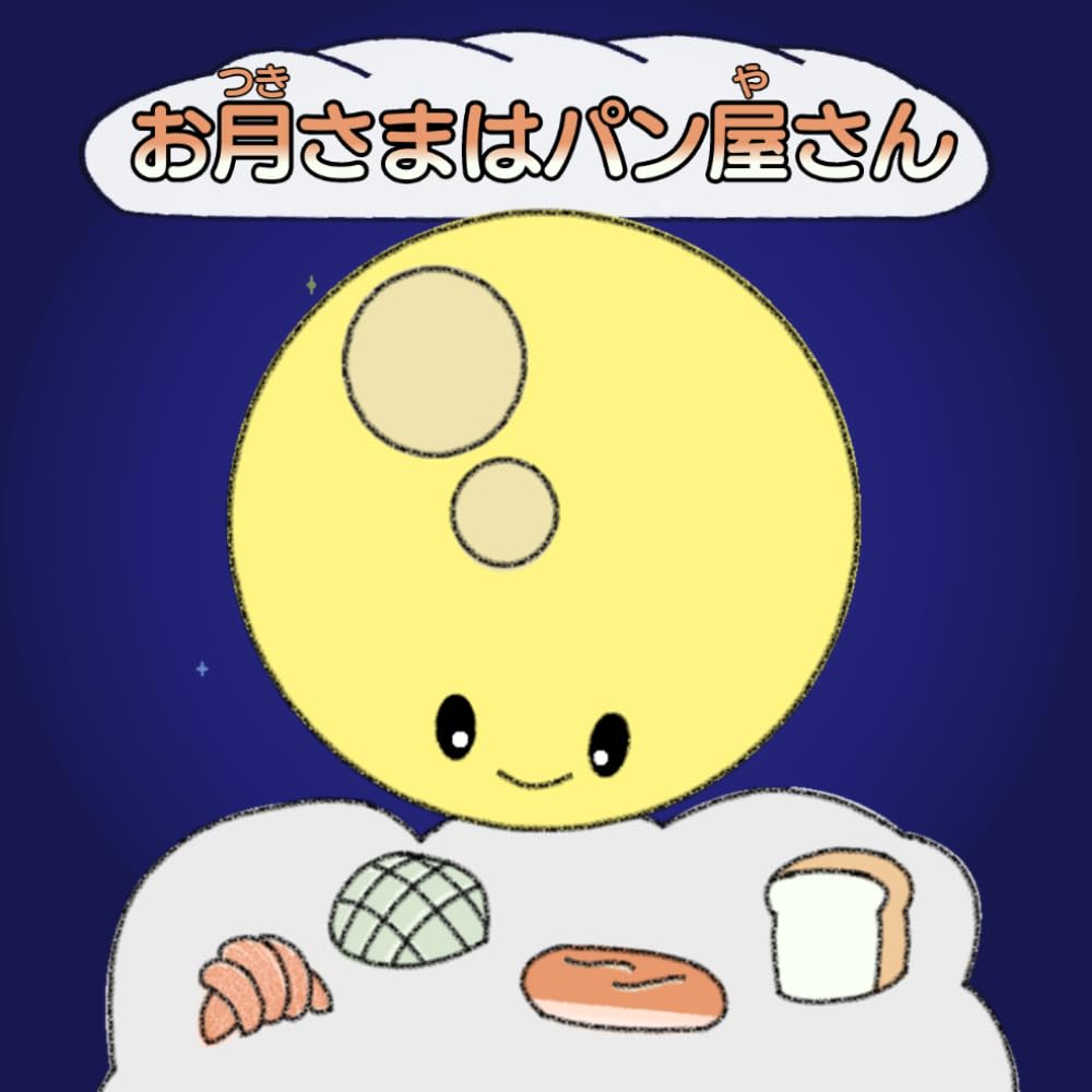 お月さまはパン屋さん