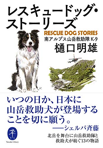 無料電子書籍 おすすめ ヤマケイ文庫 レスキュードッグ・ストーリーズ バイ