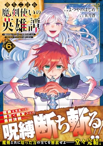 落ちこぼれ魔剣使いの英雄譚～魔術が使えず無能の烙印を押されましたが、【魔術破壊】で世界最強へ成り上がる～６(グラストCOMICS)のサムネイル