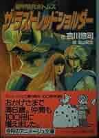 装甲騎兵ボトムス　ザ・ファーストレッドショルダー　他　サイン本　全2冊 装甲騎兵ボトムス ザ・ファーストレッドショルダー 他 サイン本
