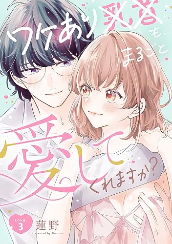ワケあり××も、まるごと愛してくれますか? Love.3《カノンミア》 (カノンミアコミックス)