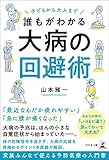 子どもから大人まで誰もがわかる 大病の回避術