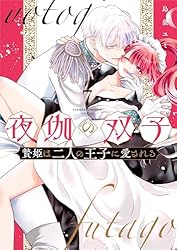 夜伽の双子―贄姫は二人の王子に愛される―（9） (フラワーコミックス