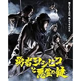 勇者ヨシヒコと悪霊の鍵 Blu-ray BOX
