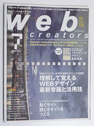 Web creators (ウェブクリエイターズ) 2008年 07月号 [雑誌]の詳細を見る