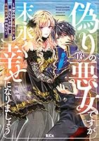 偽りの悪女ですが末永く幸せになりましょう〜お望みの”恋多き女”を演じているのに夫の様子がおかしい〜（3）