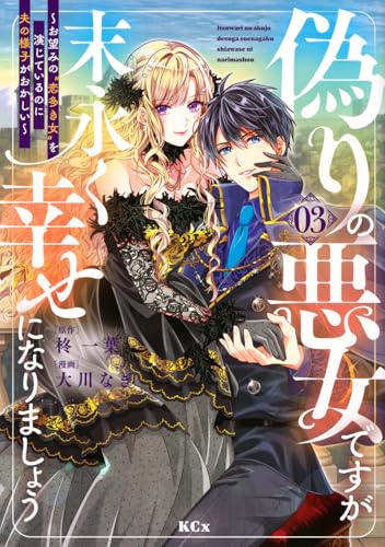 偽りの悪女ですが末永