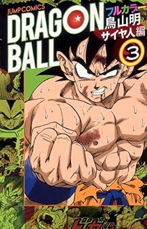ドラゴンボール フルカラー サイヤ人編 1 (ジャンプコミックス) | 鳥山