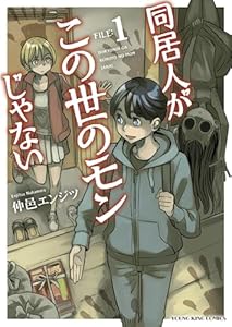 同居人がこの世のモンじゃない 1巻 (ヤングキングコミックス)