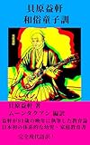 貝原益軒 和俗童子訓 現代語訳: 江戸時代の教育論 (moontakuan)