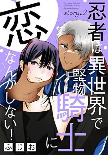 忍者は異世界で堅物騎士に恋なんかしない！[1話売り］ story02 (××LaLa)