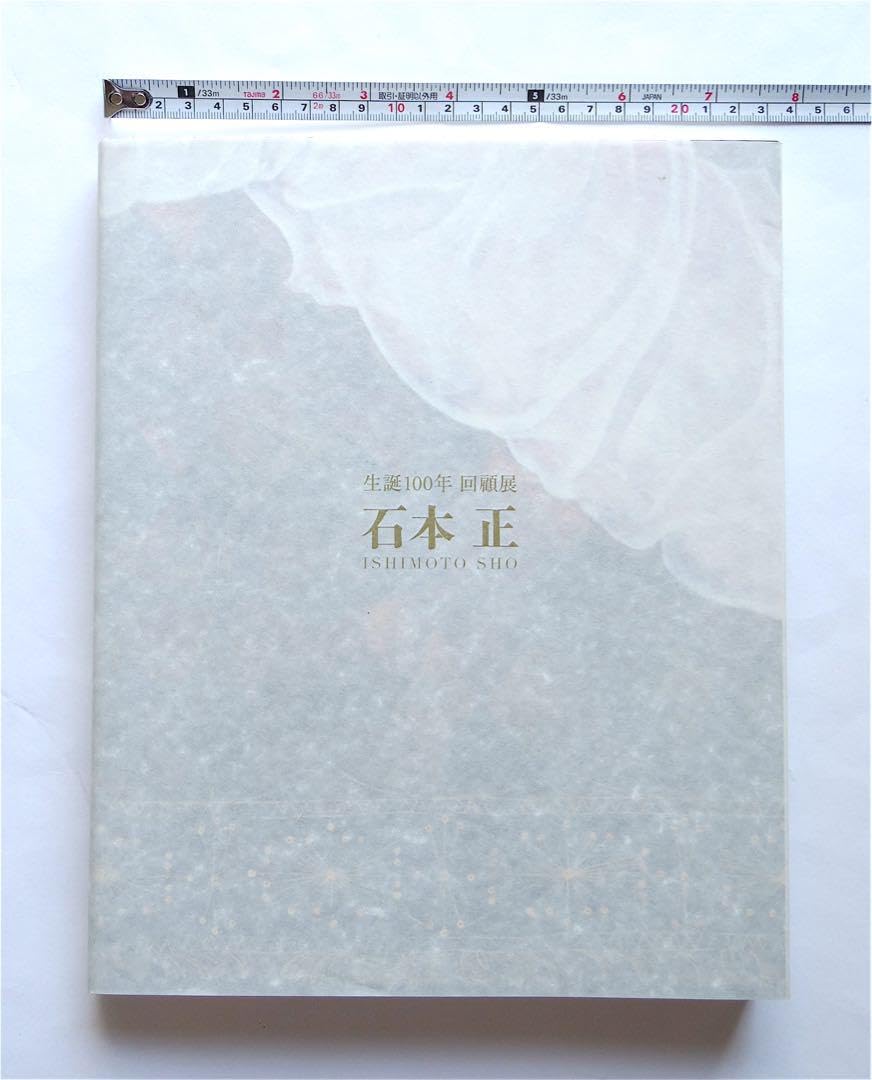 石本正自薦画集 石本正自薦画集 石本正自選画集 | 石本 正 |本 | 通販 |