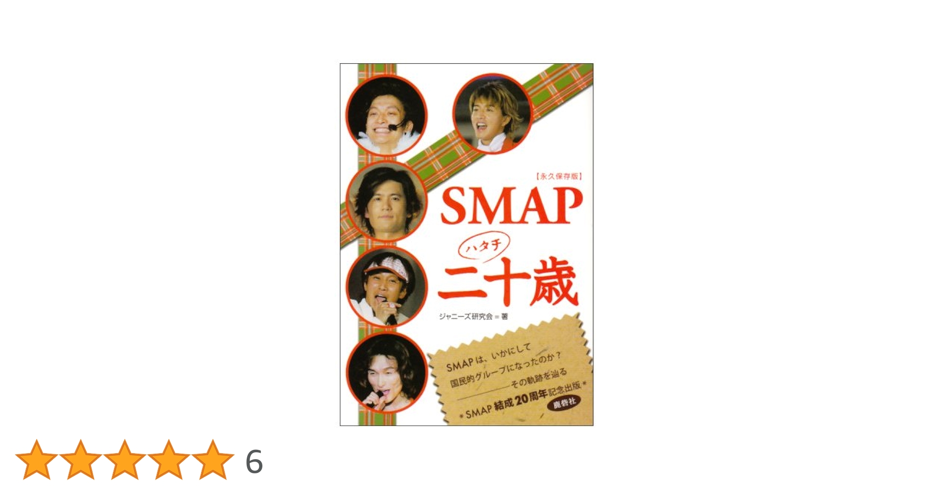 Amazon.co.jp: SMAP二十歳 永久保存版 : ジャニーズ研究会
