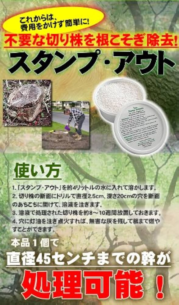 スタンプアウト　切り株除去　TREE STUMP REMOVER 4点まとめて Amazon.co.jp: 今までの苦労は何だったの？驚くほどカンタンに切り株を