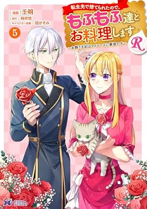 転生先で捨てられたので、もふもふ達とお料理しますR~お飾り王妃は