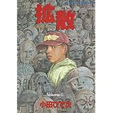 拡散（１） (アフタヌーンコミックス)