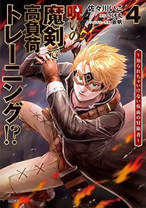 Amazon.co.jp: 呪いの魔剣で高負荷トレーニング!? ~知られちゃいけない