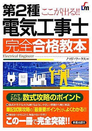 Dai 2shu denki koÌ„jishi kanzen goÌ„kaku kyoÌ„hon : Koko ga deru.
