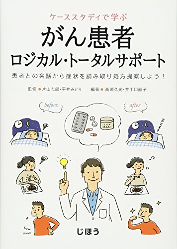 キンドル 無料電子書籍 ケーススタディで学ぶ がん患者ロジカル・トータルサポート バイ