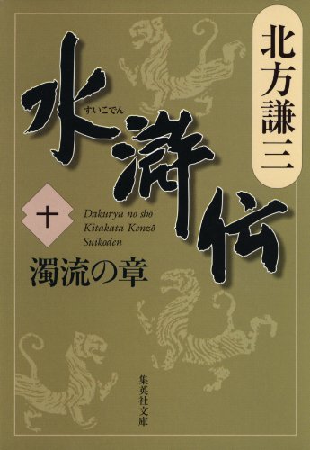 水滸伝 十 濁流の章 (集英社文庫) 水滸伝 十 濁流の章 (集英社文庫)