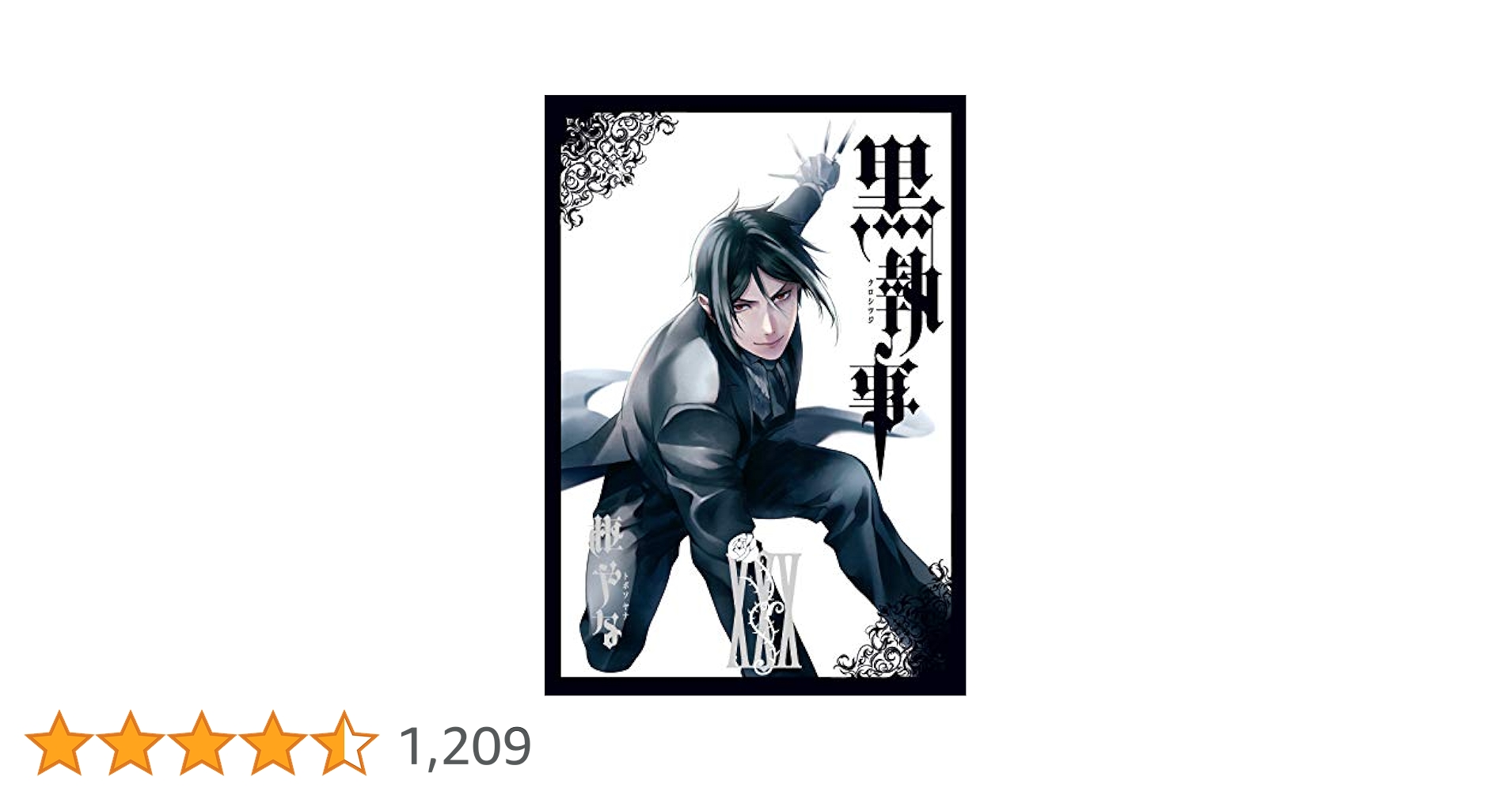 黒執事　30巻　虹執事1 2 Amazon.co.jp: 黒執事30 (Gファンタジーコミックス) : 枢やな: 本