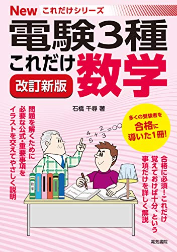 無料電子書籍アプリ これだけ数学 改訂新版 (電験3種Newこれだけシリーズ) バイ