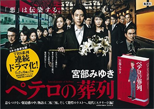 ペテロの葬列 宮部 みゆき 本 通販 Amazon ペテロの葬列 宮部 みゆき 本 通販 Amazon