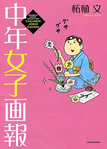 PDFダウンロード 中年女子画報 (バンブーエッセイセレクション) バイ