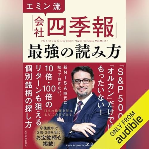 エミン流「会社四季報」最強の読み方